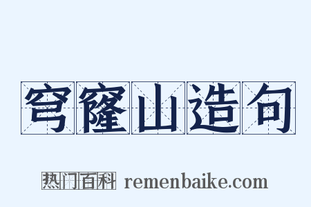 穹窿山造句是什么意思的图片